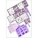 寄せ場に開かれた空間を―山谷労働者福祉会館建設の記録 [単行本]
