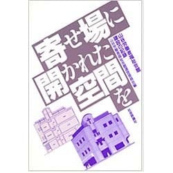 寄せ場に開かれた空間を―山谷労働者福祉会館建設の記録 [単行本]