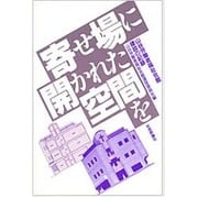 寄せ場に開かれた空間を―山谷労働者福祉会館建設の記録 [単行本]