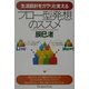 生活設計をガラリと変えるフロー型発想のススメ [単行本]