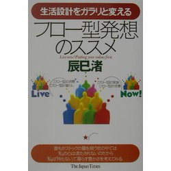 生活設計をガラリと変えるフロー型発想のススメ [単行本]