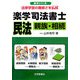 楽学司法書士 民法―親族・相続(楽学シリーズ) [単行本]