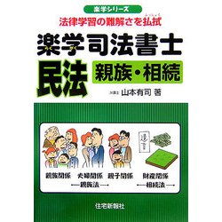 ヨドバシ.com - 楽学司法書士 民法―親族・相続(楽学シリーズ) [単行本] 通販【全品無料配達】