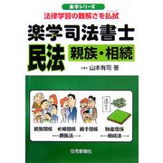 楽学司法書士 民法―親族・相続(楽学シリーズ) [単行本]