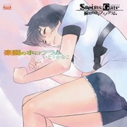 楽園のホログラム (PS3/Xbox 360ソフト『STEINS;GATE 線形拘束のフェノグラム』EDテーマ)