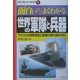面白いほどよくわかる 世界の軍隊と兵器―アメリカの世界支配と各国の勢力図を読む(学校で教えない教科書) [単行本]
