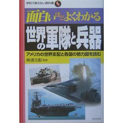 面白いほどよくわかる 世界の軍隊と兵器―アメリカの世界支配と各国の勢力図を読む(学校で教えない教科書) [単行本]