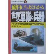 面白いほどよくわかる 世界の軍隊と兵器―アメリカの世界支配と各国の勢力図を読む(学校で教えない教科書) [単行本]