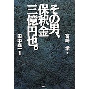 その男、保釈金三億円也。 [単行本]