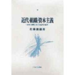 近代・組織・資本主義―日本と西欧における近代の地平 [単行本]
