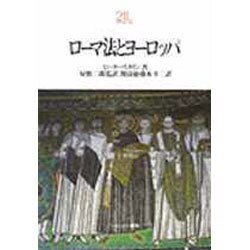 ヨドバシ.com - ローマ法とヨーロッパ(MINERVA21世紀ライブラリー