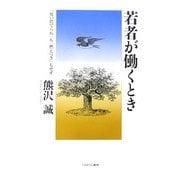 若者が働くとき―「使い捨てられ」も「燃えつき」もせず [単行本]