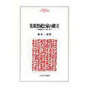 先祖祭祀と家の確立―「半檀家」から一家一寺へ(MINERVA人文・社会科学叢書) [全集叢書]