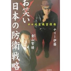 お笑い日本の防衛戦略―テロ対策機密情報 [単行本]