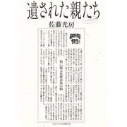 遺された親たち〈PART6〉 [単行本]