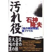 汚れ役―「味の素総務部」裏ファイル [単行本]
