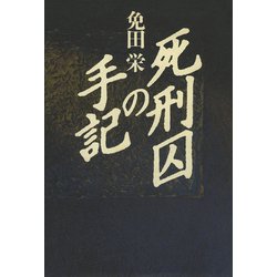 死刑囚の手記 [単行本]