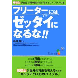 フリーターにはゼッタイになるな!!―高校生が自分で将来設計をするキャリアプランの本 [単行本]