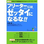 フリーターにはゼッタイになるな!!―高校生が自分で将来設計をするキャリアプランの本 [単行本]