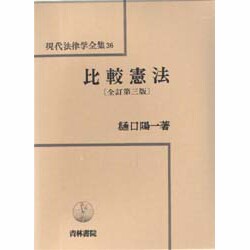 ヨドバシ.com - 比較憲法 全訂第3版 (現代法律学全集〈36〉) [全集叢書