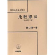 ヨドバシ.com - 比較憲法 全訂第3版 (現代法律学全集〈36〉) [全集叢書 