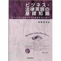 ビジネス・法律英語の基礎知識―ロースクール&MBAで成功するために [単行本]
