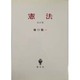 憲法 改訂版 [単行本]