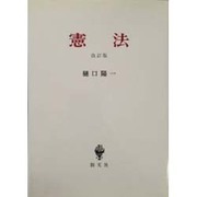 憲法 改訂版 [単行本]