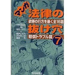 ヨドバシ Com マンガ法律の抜け穴 7 賠償トラブル篇 欲望の行方を暴く全16話 単行本 通販 全品無料配達