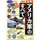 図説 最新アメリカ軍のすべて（歴史群像シリーズ） [ムックその他]
