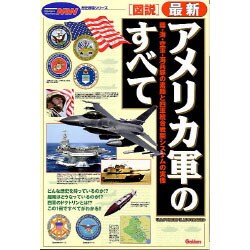 図説 最新アメリカ軍のすべて（歴史群像シリーズ） [ムックその他]