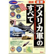 図説 最新アメリカ軍のすべて（歴史群像シリーズ） [ムックその他]