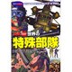 図説最新世界の特殊部隊－非正規戦、対テロ任務、破壊活動、情報収集・・・。軍・警察エリートたちの任務、装備（歴史群像シリーズ Modern Warfare MW） [ムックその他]