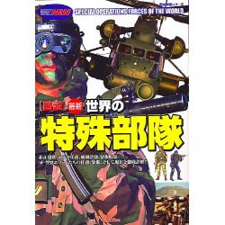 図説最新世界の特殊部隊－非正規戦、対テロ任務、破壊活動、情報収集・・・。軍・警察エリートたちの任務、装備（歴史群像シリーズ Modern Warfare MW） [ムックその他]