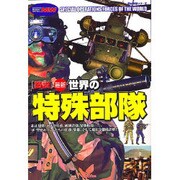 図説最新世界の特殊部隊－非正規戦、対テロ任務、破壊活動、情報収集・・・。軍・警察エリートたちの任務、装備（歴史群像シリーズ Modern Warfare MW） [ムックその他]