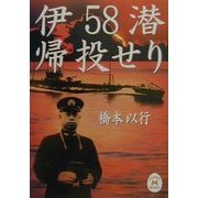 伊58潜帰投せり(学研M文庫) [文庫]