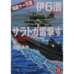 伊6潜サラトガ雷撃す―海底十一万浬(学研M文庫) [文庫]