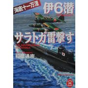 伊6潜サラトガ雷撃す―海底十一万浬(学研M文庫) [文庫]