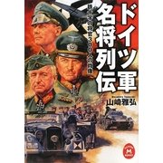 ドイツ軍名将列伝―鉄十字の将官300人の肖像(学研M文庫) [文庫]