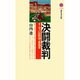 決闘裁判―ヨーロッパ法精神の原風景(講談社現代新書) [新書]