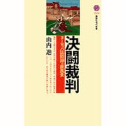 ヨドバシ.com - 決闘裁判―ヨーロッパ法精神の原風景(講談社現代新書) [新書]のレビュー 0件決闘裁判―ヨーロッパ法精神の原風景(講談社現代新書)  [新書]のレビュー 0件