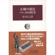 正統の憲法 バークの哲学(中公叢書) [単行本]