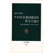 アメリカ合衆国憲法を英文で読む―国民の権利はどう守られてきたか(中公新書) [新書]