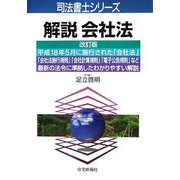 解説 会社法 改訂版 (司法書士シリーズ) [単行本]
