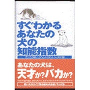 すぐわかるあなたの犬の知能指数―犬とその飼い主のためのIQテスト決定版! [単行本]