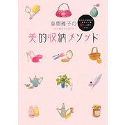 草間雅子の美的収納メソッド―あなたの部屋が「世界で一番愛しい場所」になる! [単行本]