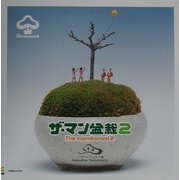 ザ・マン盆栽〈2〉 [単行本]