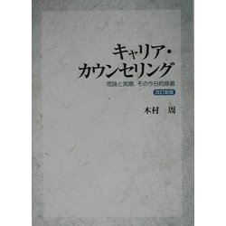 キャリア・カウンセリング―理論と実際、その今日的意義 改訂新版 [単行本]