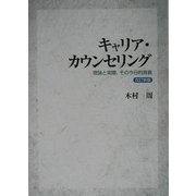 キャリア・カウンセリング―理論と実際、その今日的意義 改訂新版 [単行本]