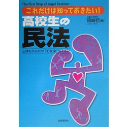 高校生の民法―これだけは知っておきたい!法律をあなたの「お友達」の1人に [全集叢書]